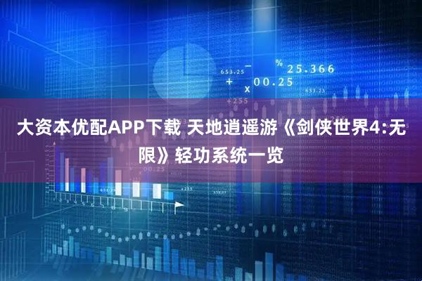 大资本优配APP下载 天地逍遥游《剑侠世界4:无限》轻功系统一览
