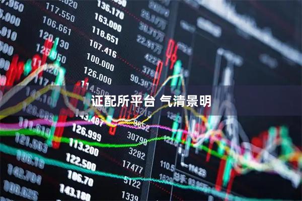 证配所平台 气清景明