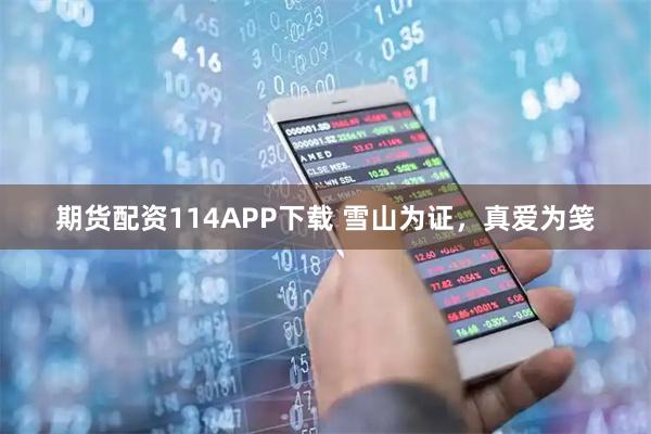 期货配资114APP下载 雪山为证,真爱为笺