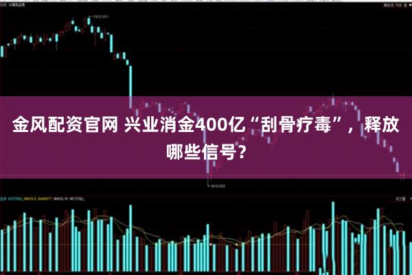 金风配资官网 兴业消金400亿“刮骨疗毒”，释放哪些信号？
